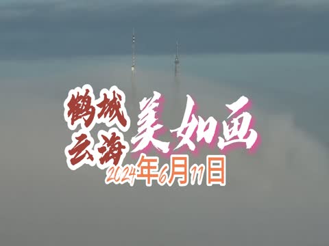 鹤城，云海