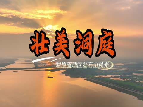 洞庭湖气象万千，朝霞绝美