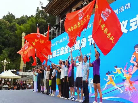 通道 举行 第三届 全民 健身 节 启动 仪式