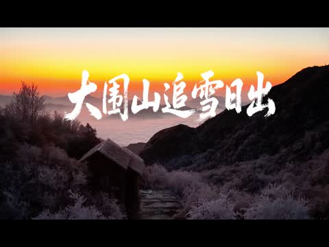 浏阳 大围山 雪景 日出 浏阳河源头