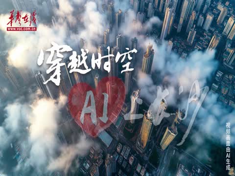 穿越时空 AI长沙