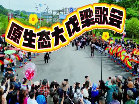 侗族 同胞 原生态 大戊梁 歌会 