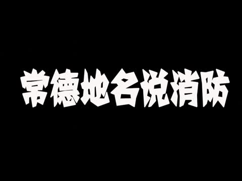 首次推出 《“常德丝弦”唱消防》